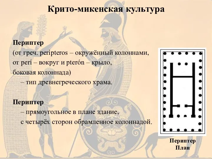 Периптер (от греч. perípteros – окружённый колоннами, от perí – вокруг