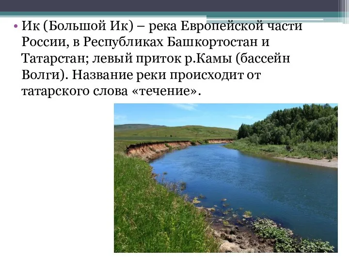 Ик (Большой Ик) – река Европейской части России, в Республиках Башкортостан