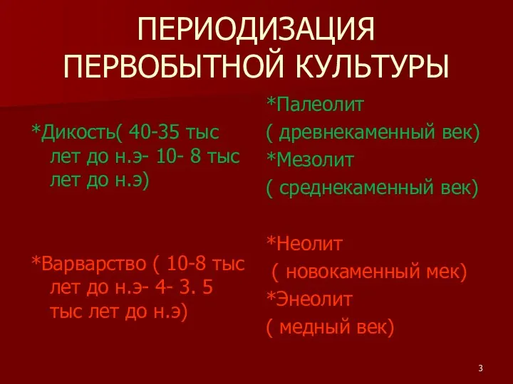 ПЕРИОДИЗАЦИЯ ПЕРВОБЫТНОЙ КУЛЬТУРЫ *Дикость( 40-35 тыс лет до н.э- 10- 8