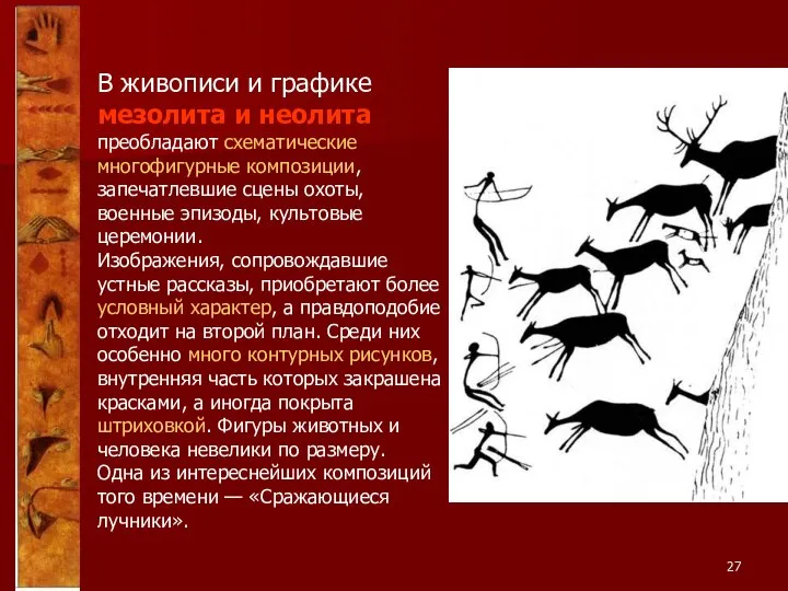 В живописи и графике мезолита и неолита преобладают схематические многофигурные композиции,