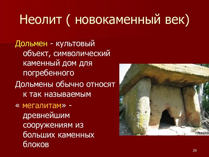 Неолит ( новокаменный век) Дольмен - культовый объект, символический каменный дом