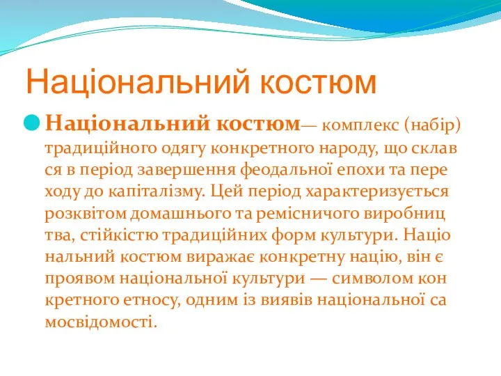 Національний костюм Національний костюм— комплекс (набір) традиційного одягу конкретного народу, що