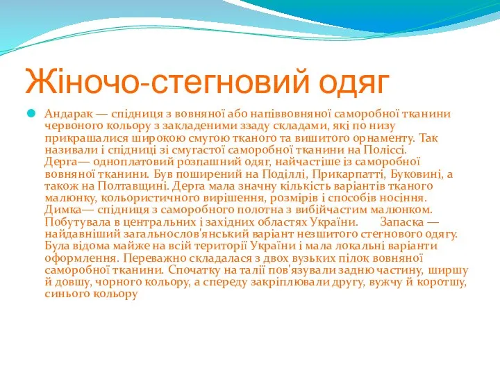 Жіночо-стегновий одяг Андарак — спідниця з вовняної або напіввовняної саморобної тканини