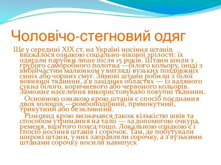 Чоловічо-стегновий одяг Ще у середині XIX ст. на Україні носіння штанів