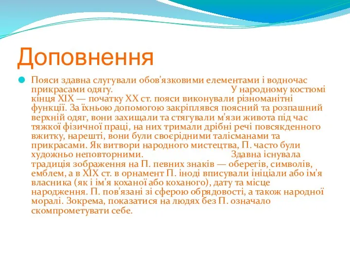 Доповнення Пояси здавна слугували обов'язковими елементами і водночас прикрасами одягу. У