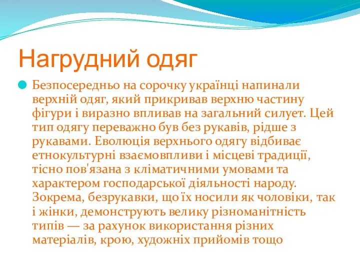 Нагрудний одяг Безпосередньо на сорочку українці напинали верхній одяг, який прикривав