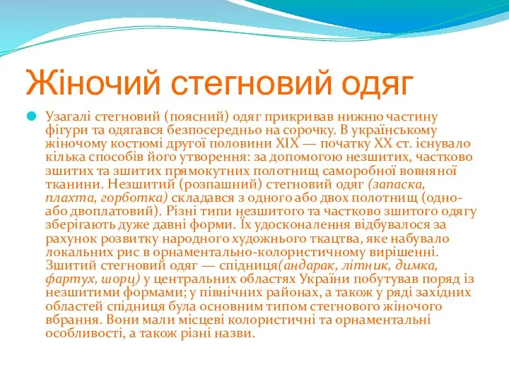 Жіночий стегновий одяг Узагалі стегновий (поясний) одяг прикривав нижню частину фігури