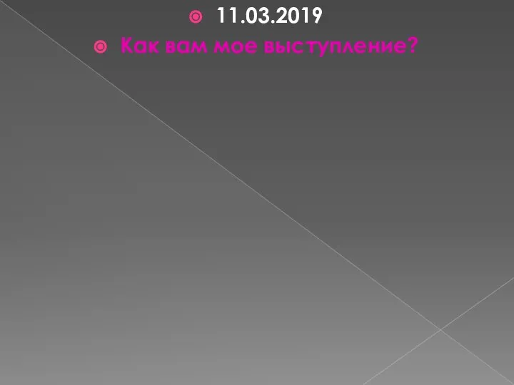 11.03.2019 Как вам мое выступление?