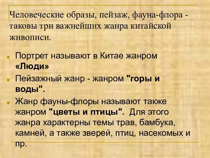 Человеческие образы, пейзаж, фауна-флора - таковы три важнейших жанра китайской живописи.