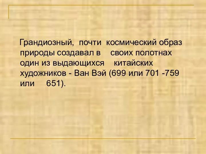 Грандиозный, почти космический образ природы создавал в своих полотнах один из