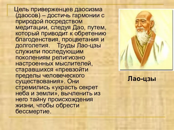 Цель приверженцев даосизма (даосов) – достичь гармонии с природой посредством медитации,