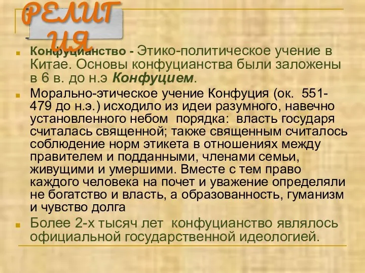 Конфуцианство - Этико-политическое учение в Китае. Основы конфуцианства были заложены в