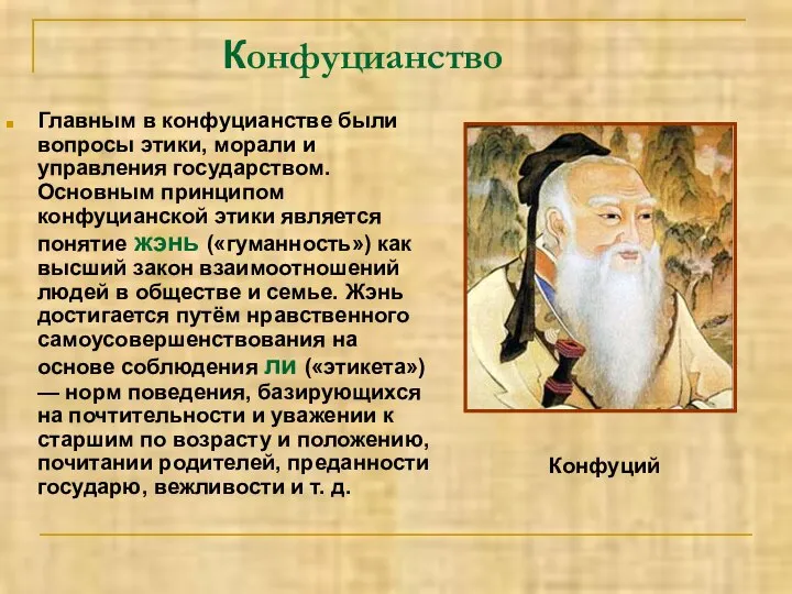 Конфуцианство Главным в конфуцианстве были вопросы этики, морали и управления государством.