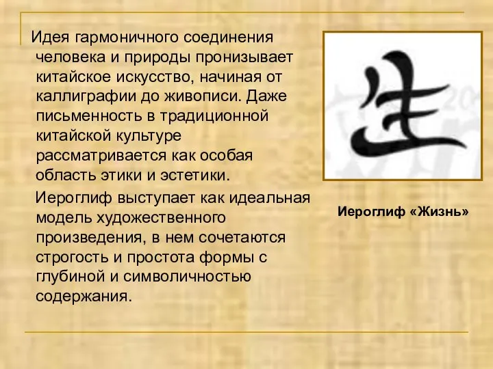 Идея гармоничного соединения человека и природы пронизывает китайское искусство, начиная от