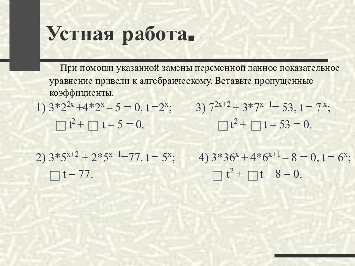 При помощи указанной замены переменной данное показательное уравнение привели к алгебраическому.