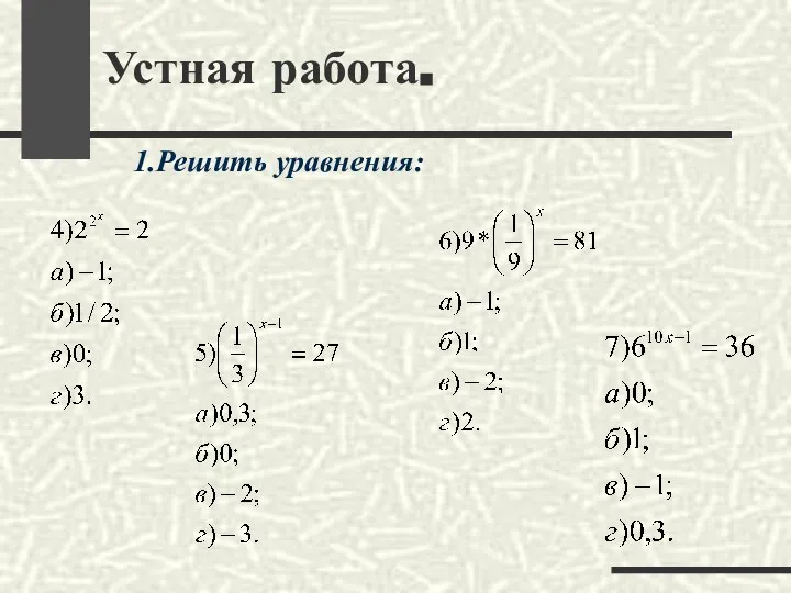 Устная работа. 1.Решить уравнения: