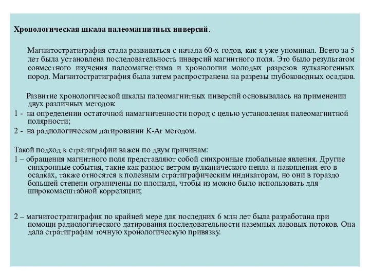 Хронологическая шкала палеомагнитных инверсий. Магнитостратиграфия стала развиваться с начала 60-х годов,