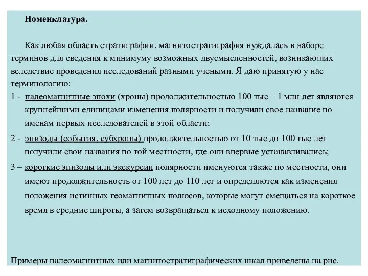 Номенклатура. Как любая область стратиграфии, магнитостратиграфия нуждалась в наборе терминов для