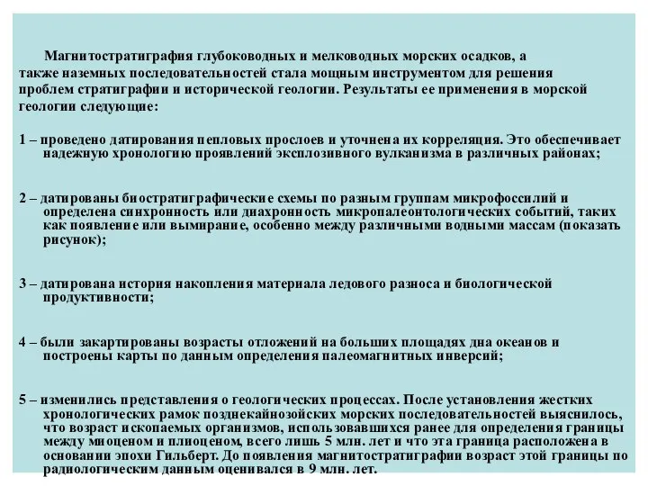 Магнитостратиграфия глубоководных и мелководных морских осадков, а также наземных последовательностей стала