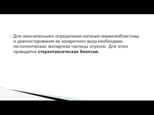 Для окончательного определения наличия гемангиобластомы и диагностирования ее конкретного вида необходима