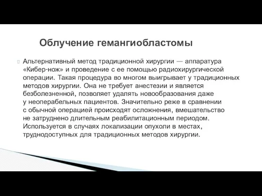 Альтернативный метод традиционной хирургии — аппаратура «Кибер-нож» и проведение с ее