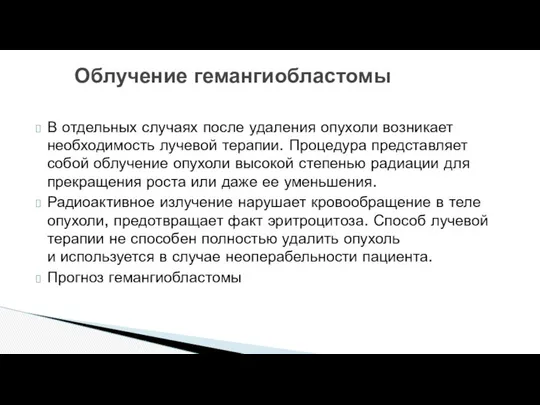 В отдельных случаях после удаления опухоли возникает необходимость лучевой терапии. Процедура