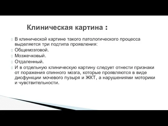 В клинической картине такого патологического процесса выделяется три подтипа проявления: Общемозговой.