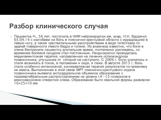 Пациентка Н., 56 лет, поступила в НИИ нейрохирургии им. акад. Н.Н.