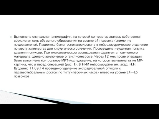 Выполнена спинальная ангиография, на которой контрастировалась собственная сосудистая сеть объемного образования