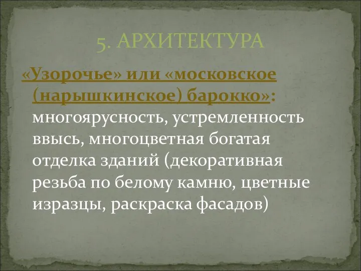 «Узорочье» или «московское (нарышкинское) барокко»: многоярусность, устремленность ввысь, многоцветная богатая отделка