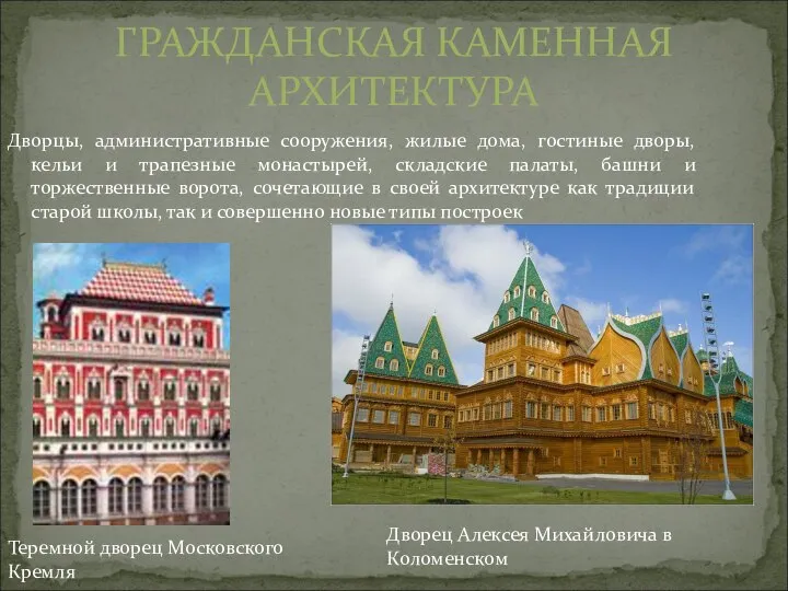 ГРАЖДАНСКАЯ КАМЕННАЯ АРХИТЕКТУРА Дворцы, административные сооружения, жилые дома, гостиные дворы, кельи