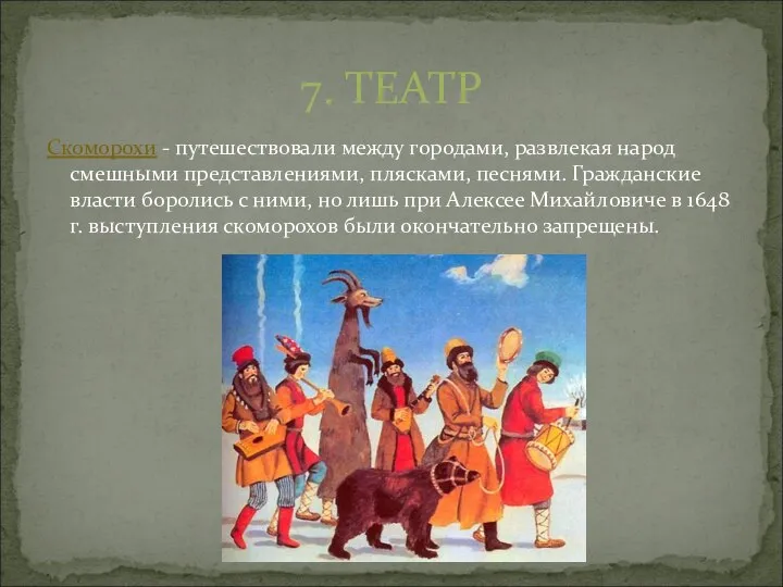 Скоморохи - путешествовали между городами, развлекая народ смешными представлениями, плясками, песнями.