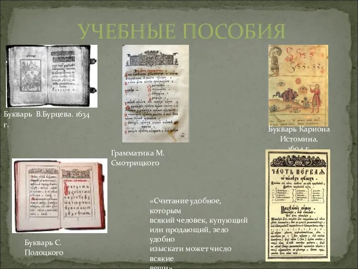 УЧЕБНЫЕ ПОСОБИЯ Букварь В.Бурцева. 1634 г. Грамматика М.Смотрицкого Букварь Кариона Истомина.