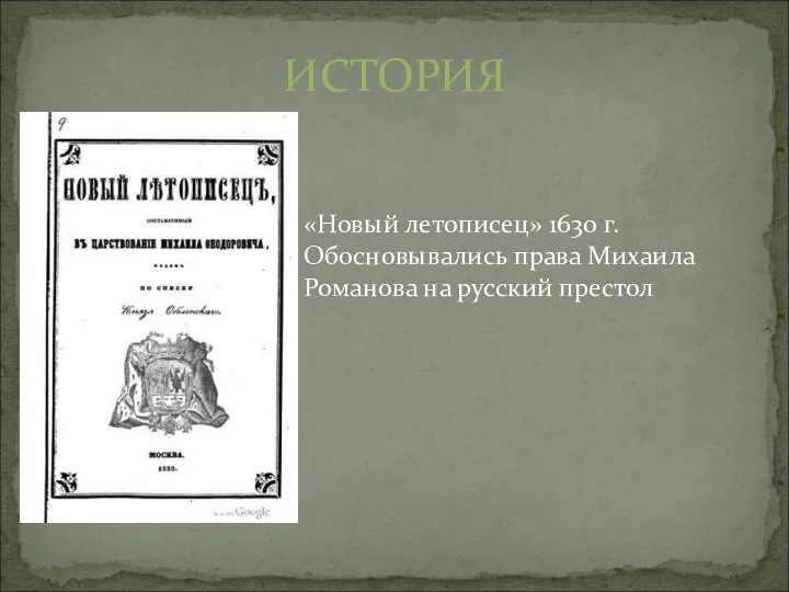 ИСТОРИЯ «Новый летописец» 1630 г. Обосновывались права Михаила Романова на русский престол