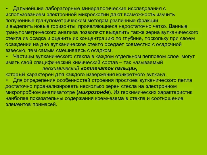 Дальнейшие лабораторные минералогические исследования с использованием электронной микроскопии дают возможность изучить