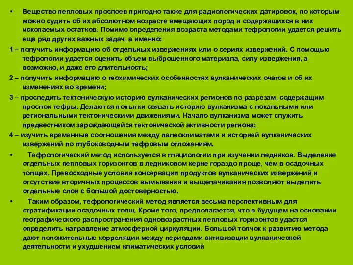 Вещество пепловых прослоев пригодно также для радиологических датировок, по которым можно