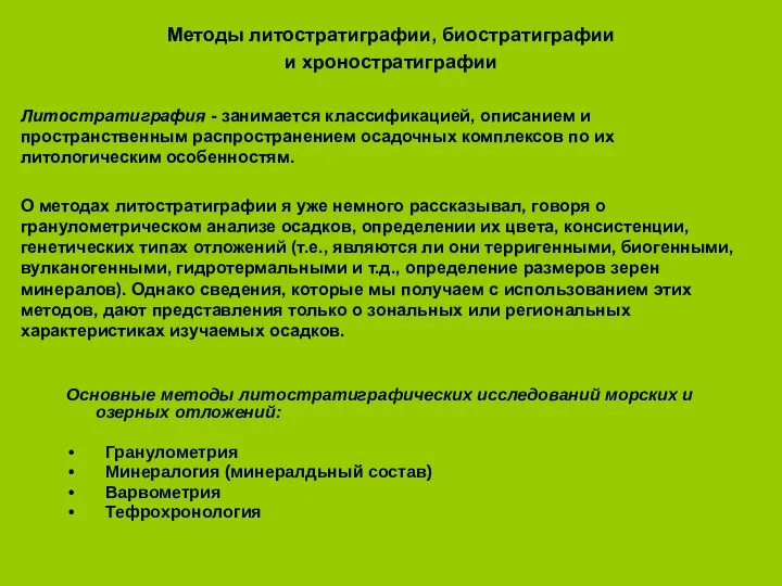 Методы литостратиграфии, биостратиграфии и хроностратиграфии Литостратиграфия - занимается классификацией, описанием и