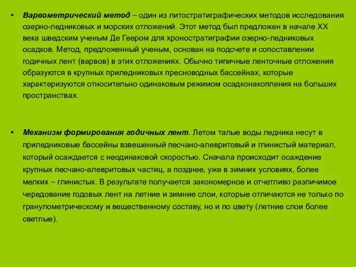 Варвометрический метод – один из литостратиграфических методов исследования озерно-ледниковых и морских