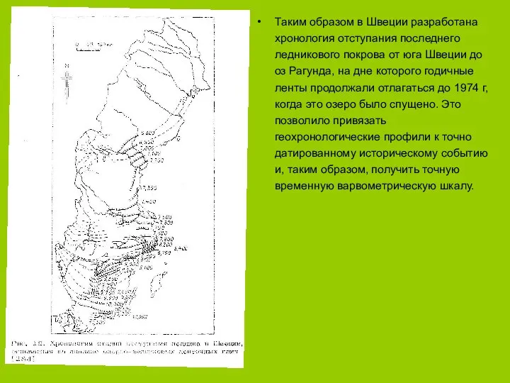 Таким образом в Швеции разработана хронология отступания последнего ледникового покрова от