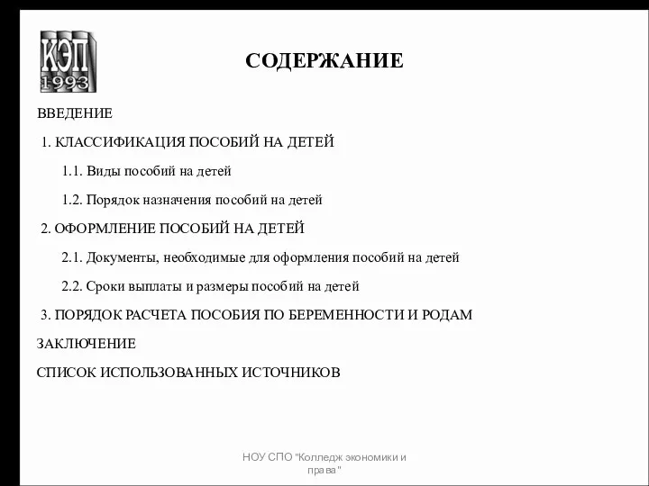 СОДЕРЖАНИЕ ВВЕДЕНИЕ 1. КЛАССИФИКАЦИЯ ПОСОБИЙ НА ДЕТЕЙ 1.1. Виды пособий на