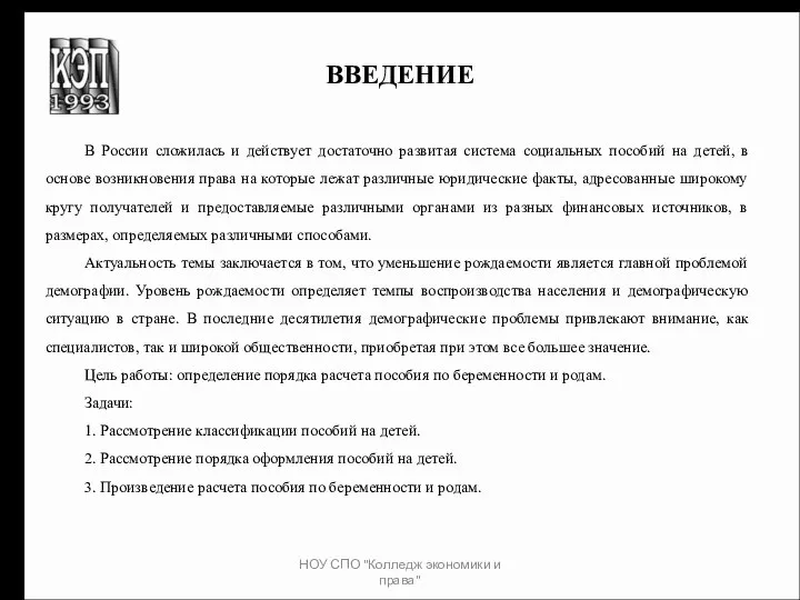 НОУ СПО "Колледж экономики и права" ВВЕДЕНИЕ В России сложилась и