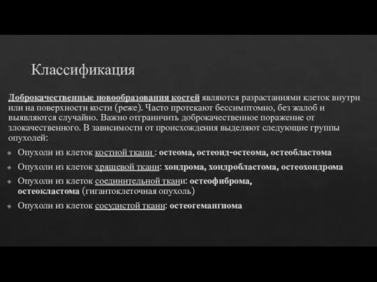 Классификация Доброкачественные новообразования костей являются разрастаниями клеток внутри или на поверхности