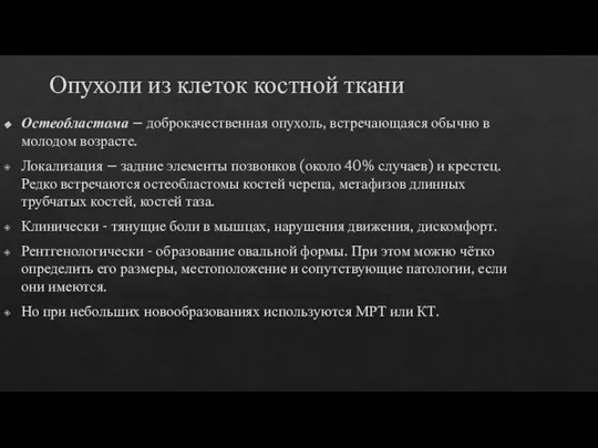 Опухоли из клеток костной ткани Остеобластома – доброкачественная опухоль, встречающаяся обычно