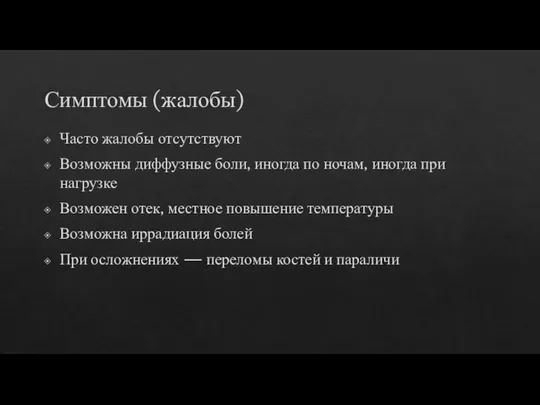 Симптомы (жалобы) Часто жалобы отсутствуют Возможны диффузные боли, иногда по ночам,