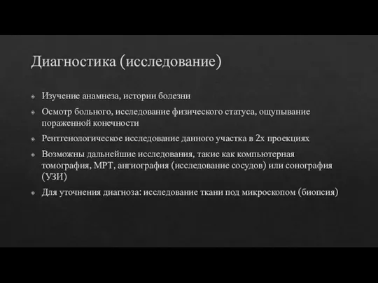 Диагностика (исследование) Изучение анамнеза, истории болезни Осмотр больного, исследование физического статуса,