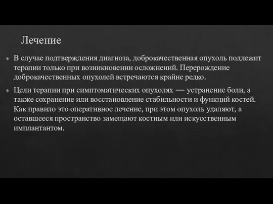 Лечение В случае подтверждения диагноза, доброкачественная опухоль подлежит терапии только при