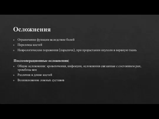 Осложнения Ограничение функции вследствие болей Переломы костей Неврологические поражения (параличи), при