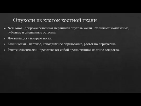 Опухоли из клеток костной ткани Остеома - доброкачественная первичная опухоль кости.