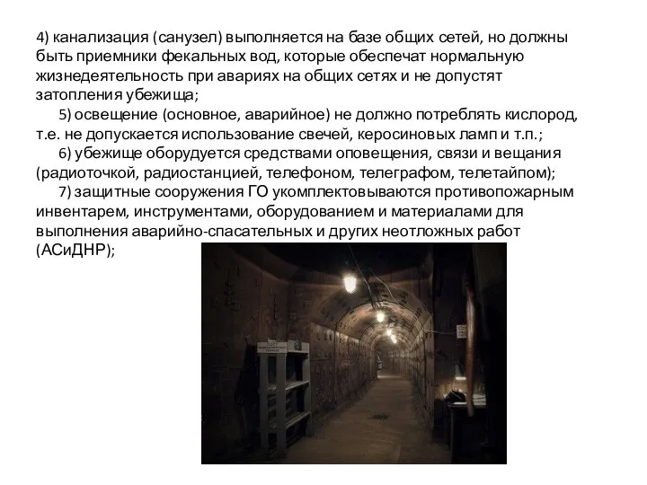 4) канализация (санузел) выполняется на базе общих сетей, но должны быть