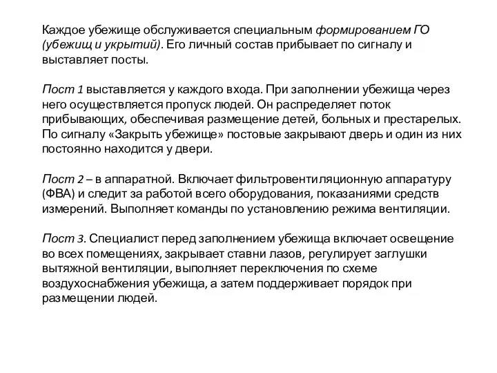 Каждое убежище обслуживается специальным формированием ГО (убежищ и укрытий). Его личный